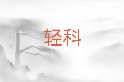 轻科