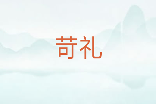 苛礼