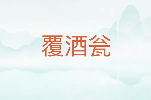 覆酒瓮