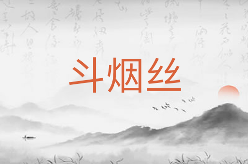 斗烟丝