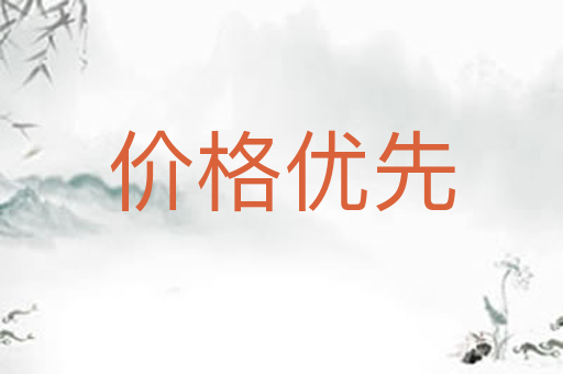 价格优先