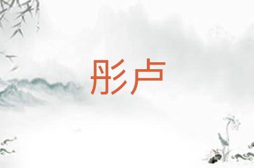 彤卢
