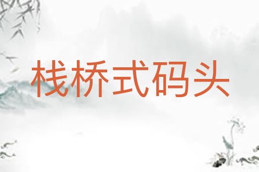 栈桥式码头