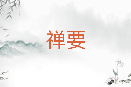 禅要