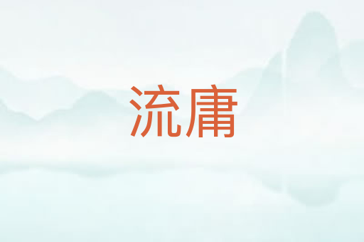 流庸