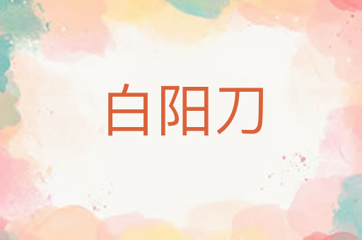 白阳刀