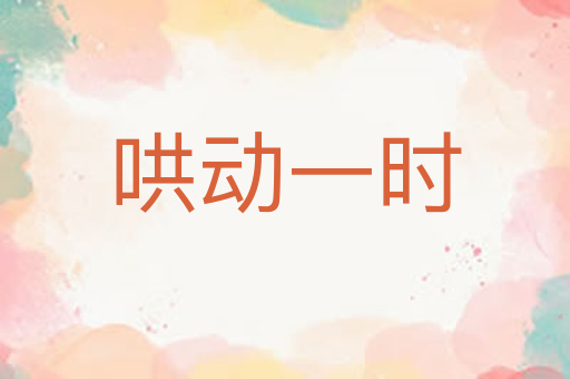 哄动一时