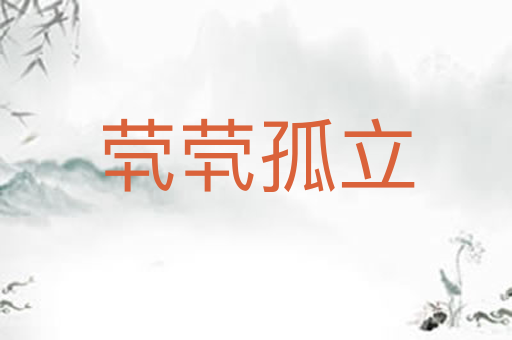 茕茕孤立