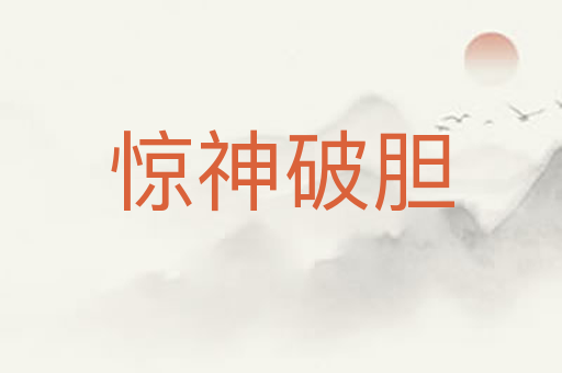 惊神破胆