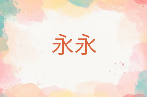 永永