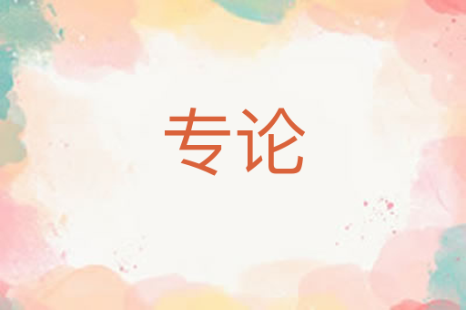 专论