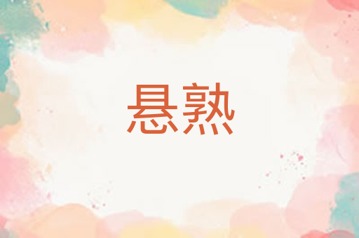 悬熟