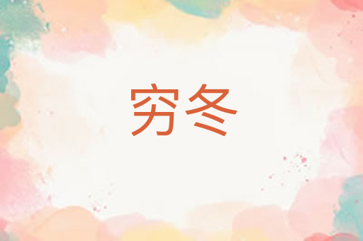 穷冬
