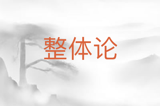 整体论