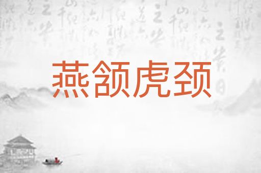 燕颔虎颈