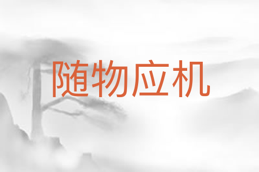 随物应机