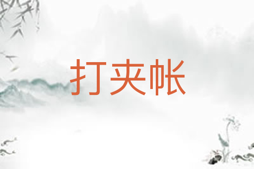 打夹帐