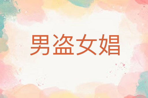 男盗女娼