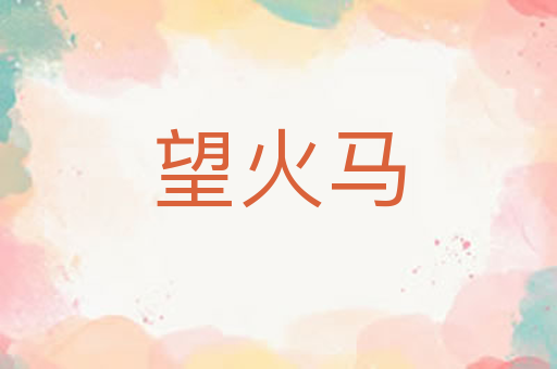 望火马