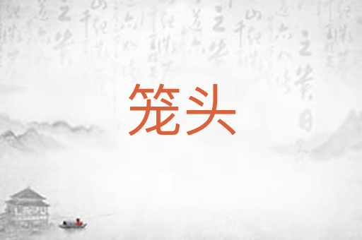 笼头