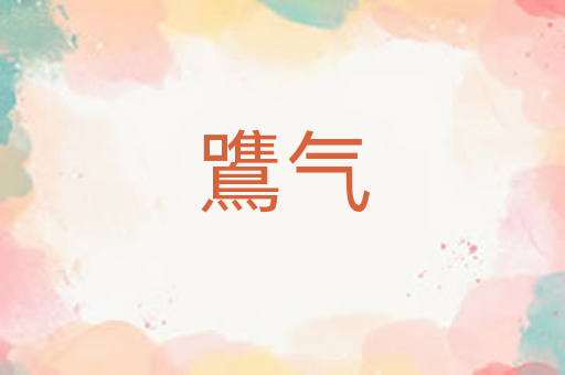 鷕气