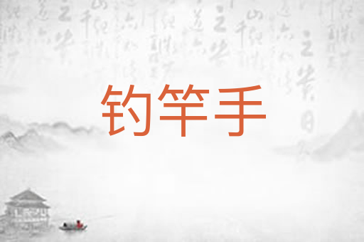 钓竿手