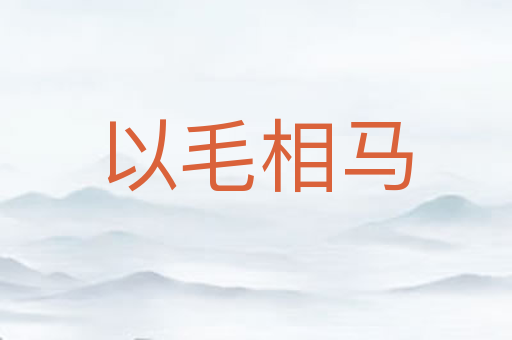 以毛相马