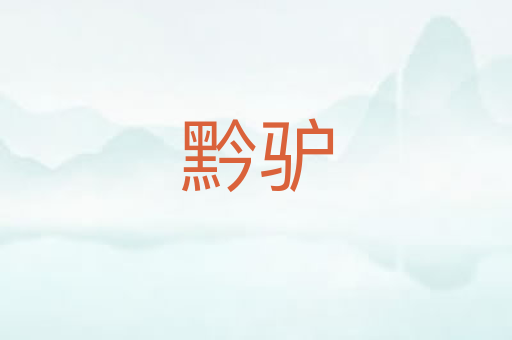 黔驴