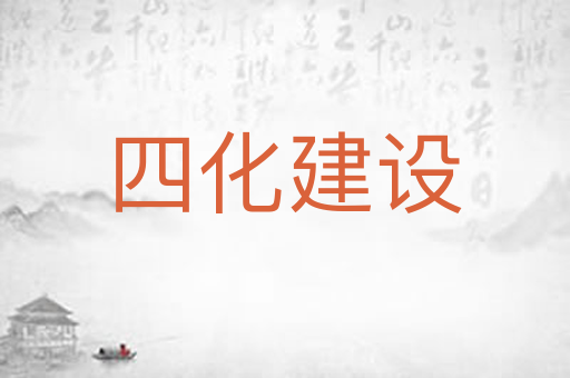 四化建设