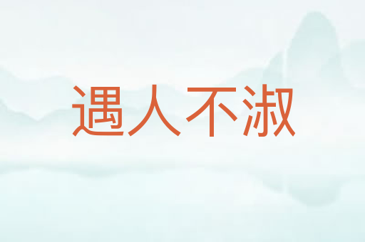 遇人不淑