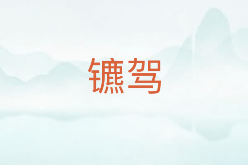 镳驾