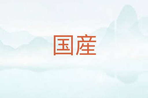 国産