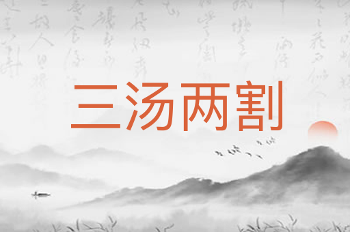 三汤两割
