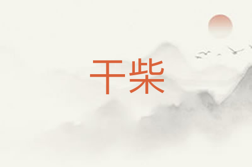 干柴