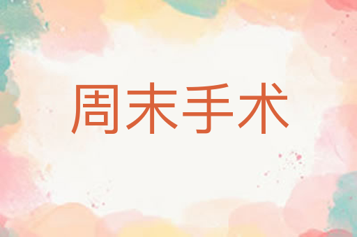 周末手术