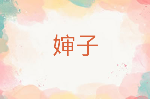 婶子