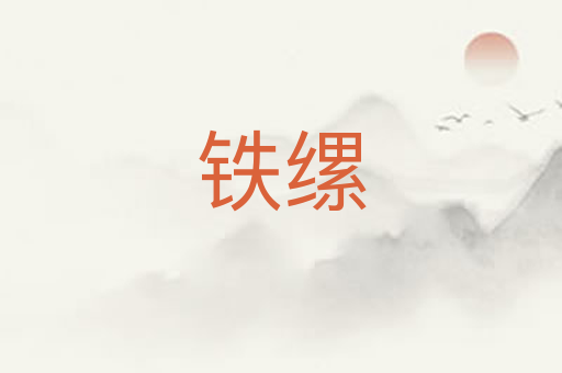 铁缧