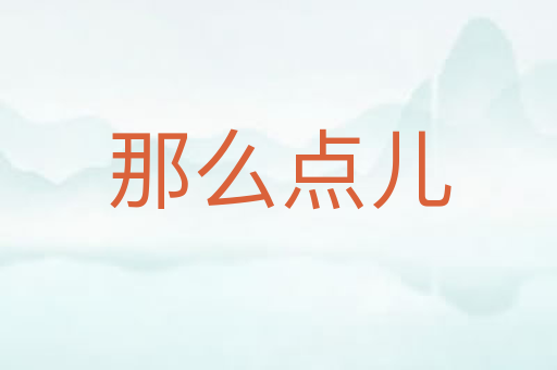 那么点儿