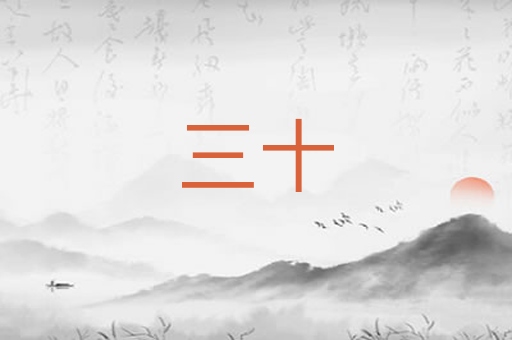 三十