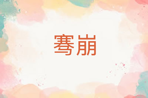 骞崩