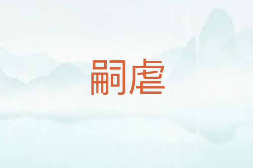 嗣虐