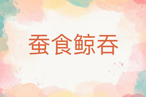 蚕食鲸吞