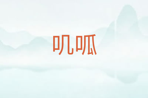 叽呱