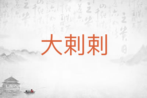 大剌剌