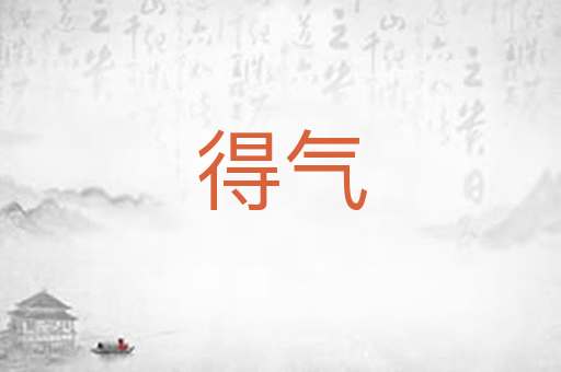 得气