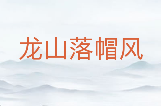 龙山落帽风