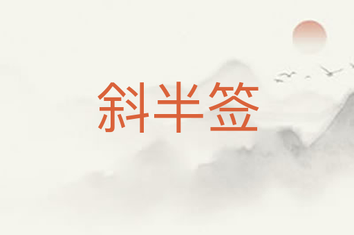 斜半签