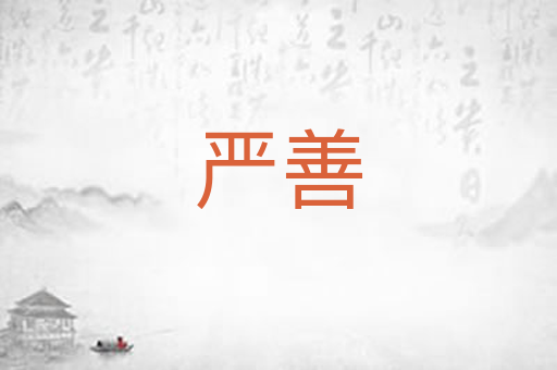 严善