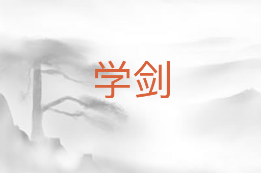 学剑