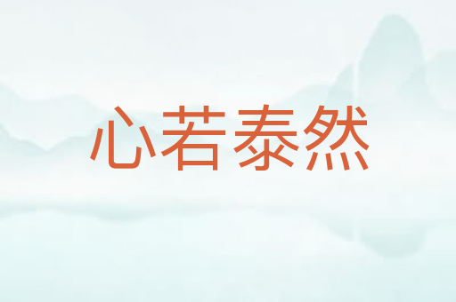心若泰然